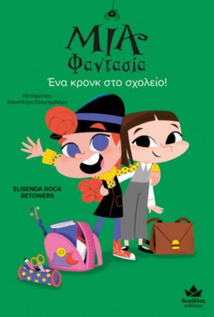 mia fantasia 1 Μία Φαντασία – Ένα κρονκ στο σχολείο!
