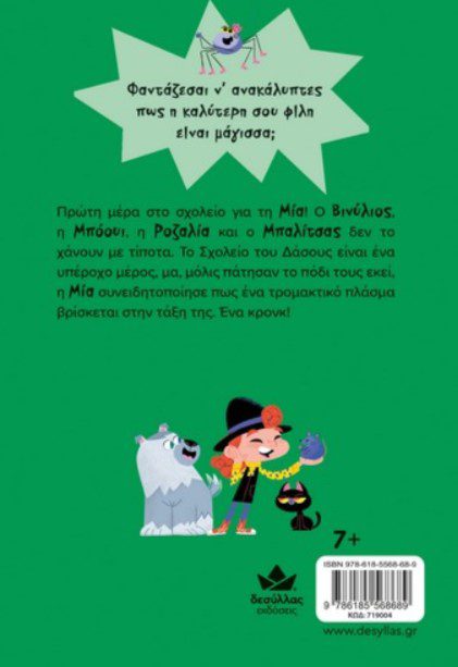 mia fantasia 2 Μία Φαντασία – Ένα κρονκ στο σχολείο!