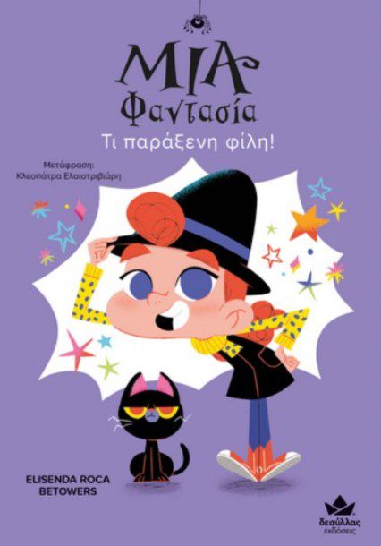 mia fantasia ti parakseni fili 1 Μία Φαντασία – Τι παράξενη φίλη!