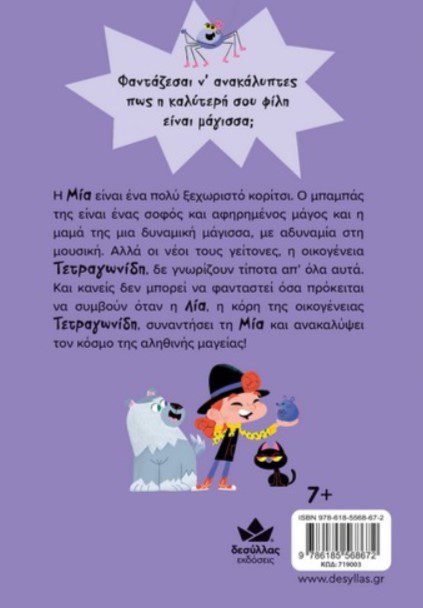 mia fantasia ti parakseni fili 2 Μία Φαντασία – Τι παράξενη φίλη!