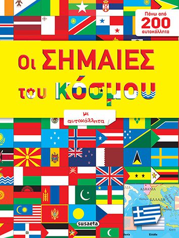 Οι σημαίες του κόσμου με αυτοκόλλητα
