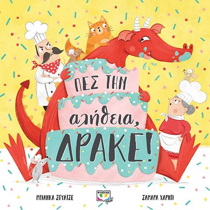 ΠΕΣ ΤΗΝ ΑΛΗΘΕΙΑ, ΔΡΑΚΕ!