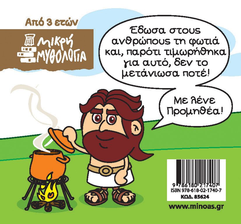 promitheas 2 Προμηθέας