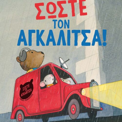 Σώστε τον αγκαλίτσα!