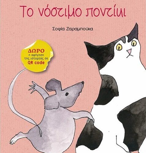 Το νόστιμο ποντίκι