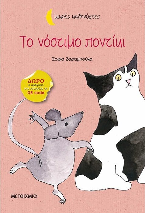 to-nostimo-pontiki Το νόστιμο ποντίκι