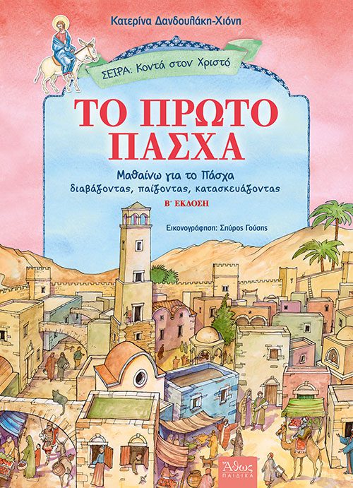 to proto pasxa 1 Το πρώτο Πάσχα