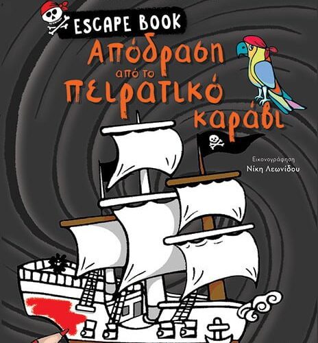 Escape book: Απόδραση από το πειρατικό καράβι