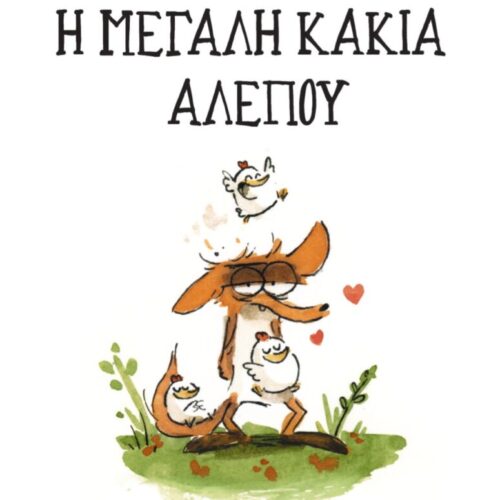 Η μεγάλη κακιά αλεπού
