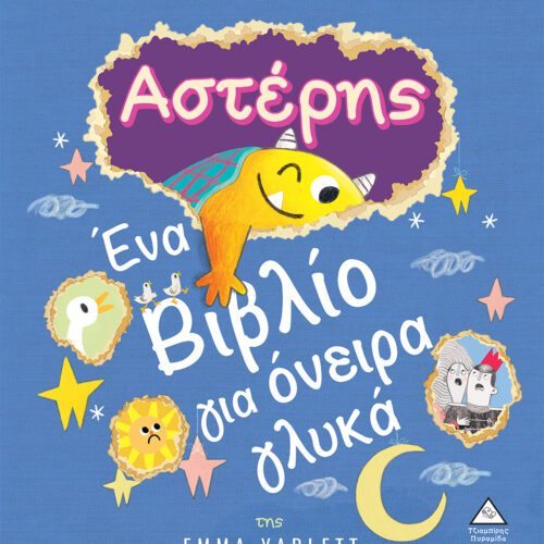 Αστέρης - Ένα Βιβλίο για όνειρα γλυκά