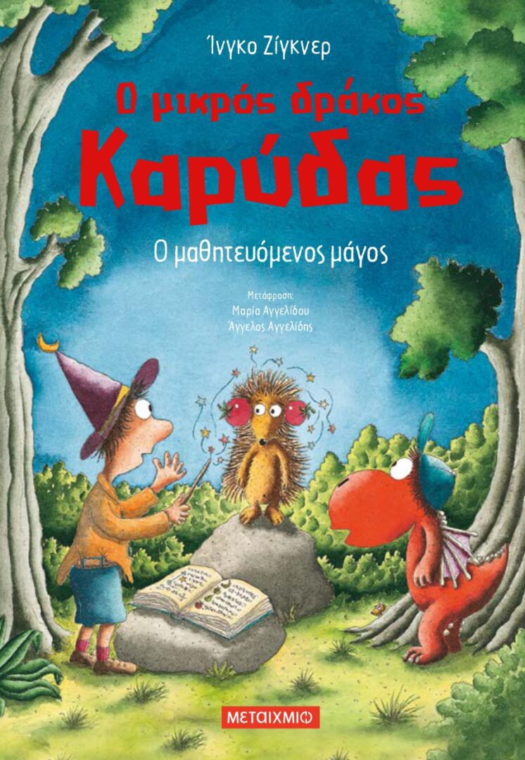 karydas-26-ma8iteuomenos-magos Ο μικρός δράκος Καρύδας: Ο μαθητευόμενος μάγος