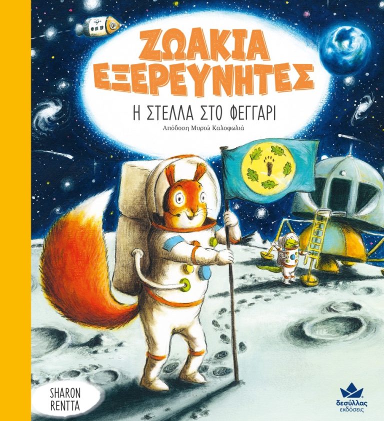 i-stella-sto-feggari1 Η Στέλλα στο φεγγάρι