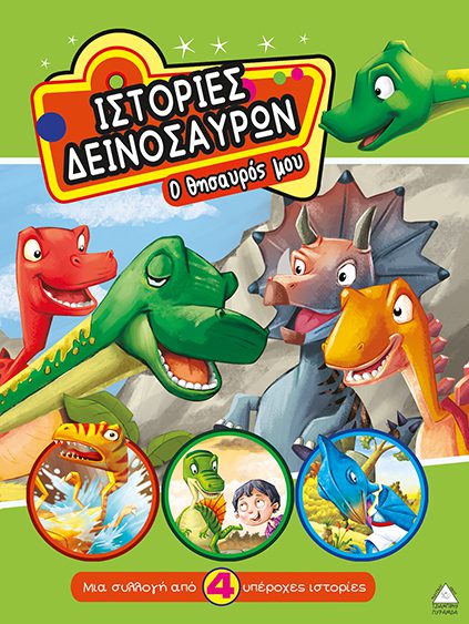 istories-dinosavron1