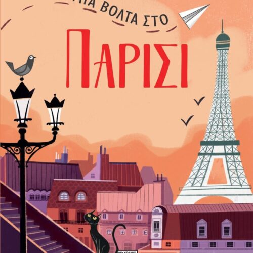 Μία βόλτα στο Παρίσι