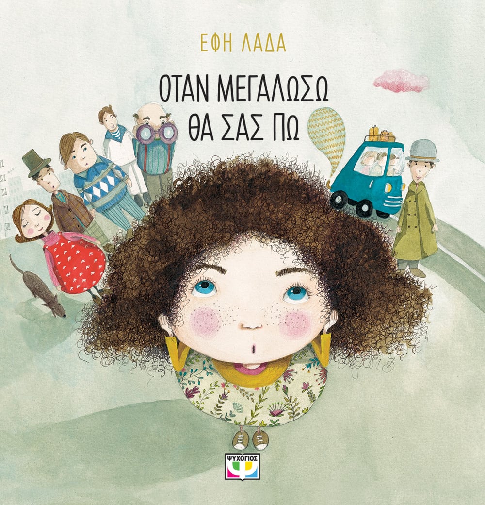 otan-megaloso-tha-sas-po1 Όταν μεγαλώσω θα σας πω