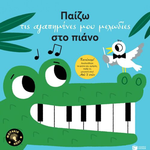 Παίζω τις αγαπημένες μου μελωδίες στο πιάνο