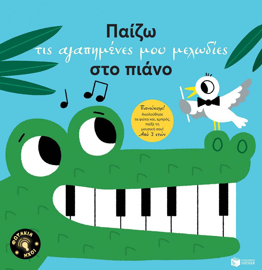 paizo-tis-agapimenes-mou-melodies-sto-piano1 Παίζω τις αγαπημένες μου μελωδίες στο πιάνο