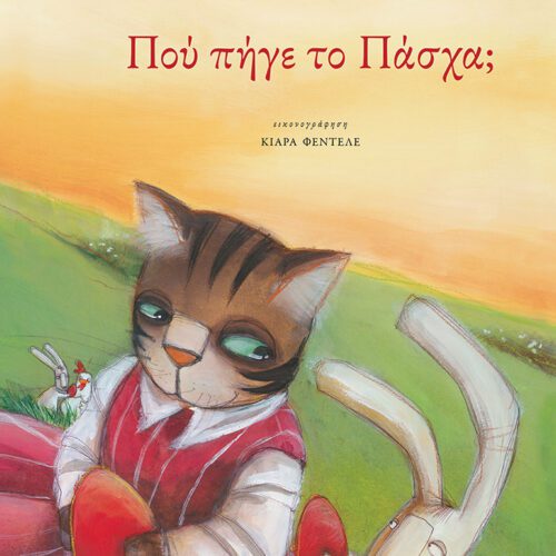 Πού πήγε το Πάσχα;