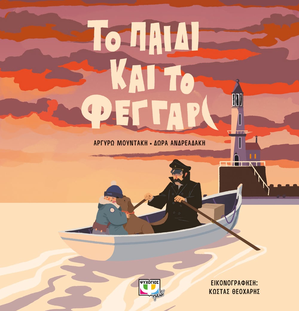 to-paidi-kai-to-feggari1 Το παιδί και το φεγγάρι