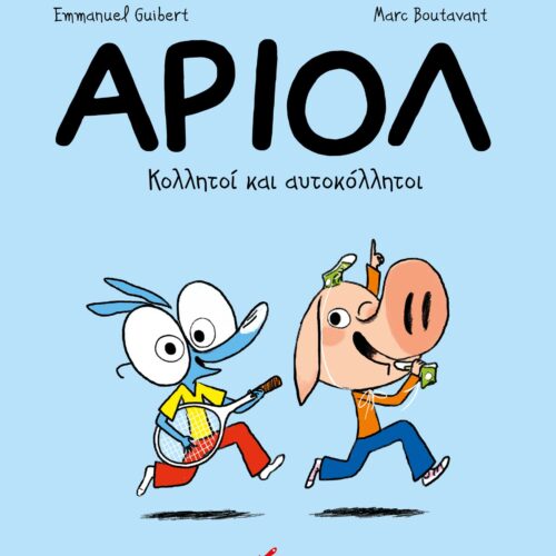 Αριόλ 3 – Κολλητοί και αυτοκόλλητοι