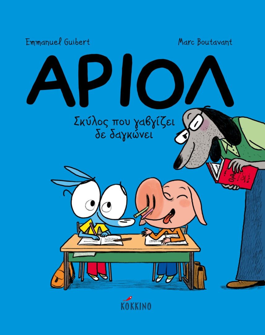 Ariol_7_1 Αριόλ 7 -Σκύλος που γαβγίζει δε δαγκώνει