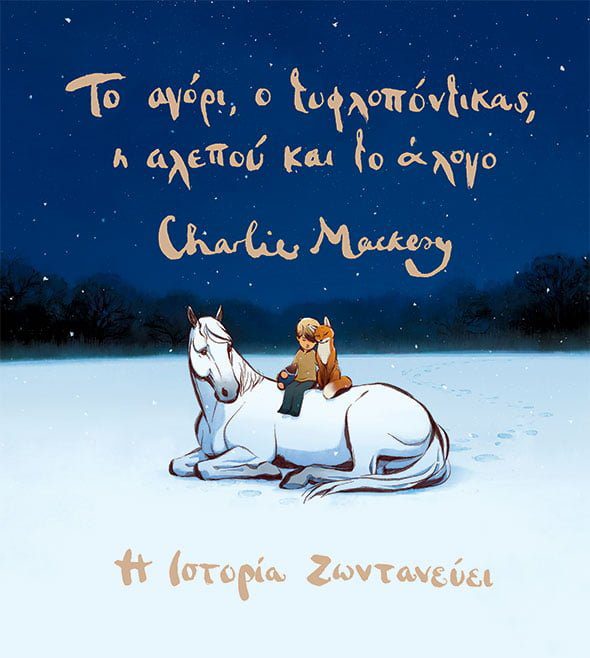 TO-AGORI-O-TYFLOPONTIKAS-graphicnovel1 ΤΟ ΑΓΟΡΙ, Ο ΤΥΦΛΟΠΟΝΤΙΚΑΣ, Η ΑΛΕΠΟΥ ΚΑΙ ΤΟ ΑΛΟΓΟ: Η ΙΣΤΟΡΙΑ ΖΩΝΤΑΝΕΥΕΙ