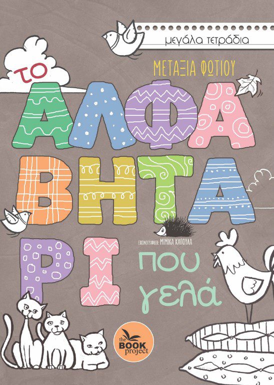 to-alphavitari-pou-gela1 Το ΑΛΦΑΒΗΤΑΡΙ που γελά