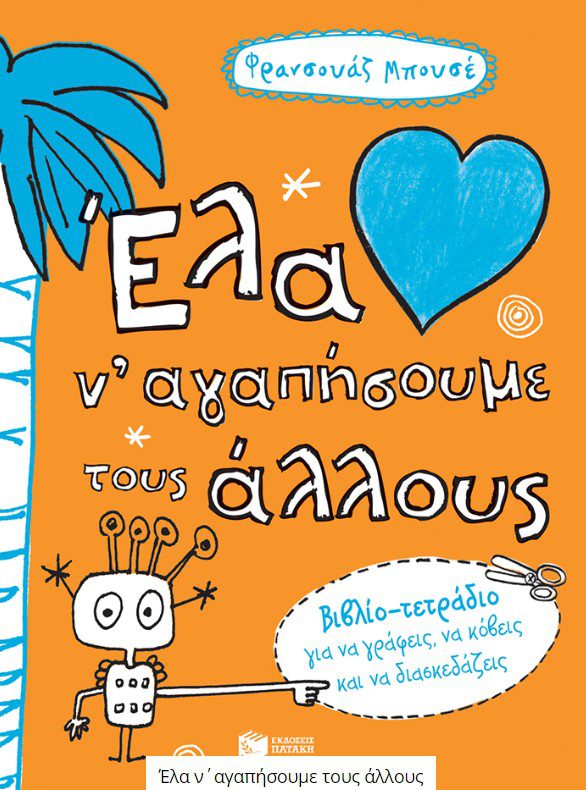 ela-na-agapisoyme-tous-allous1 Έλα ν΄αγαπήσουμε τους άλλους