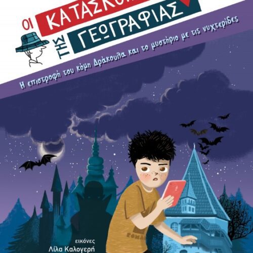 Η επιστροφή του κόμη Δράκουλα και το μυστήριο με τις νυχτερίδες
