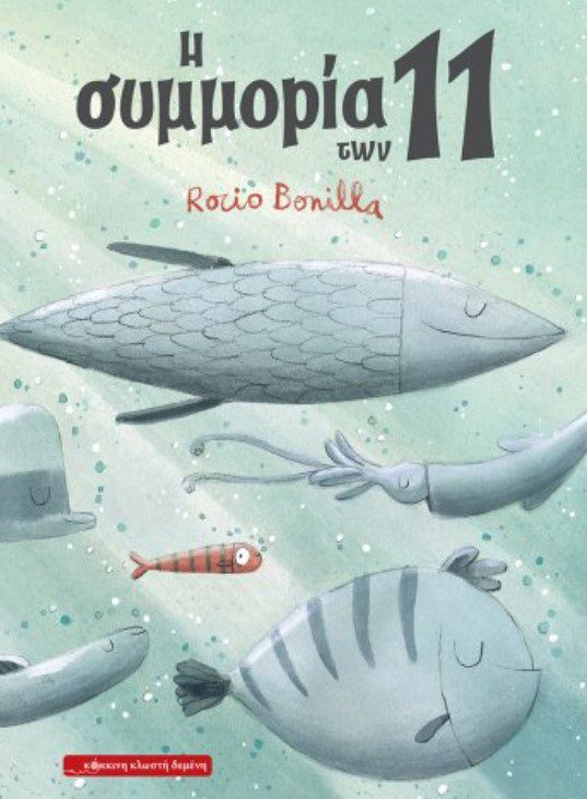 i-simoria-ton-enteka1 Η συμμορία των 11