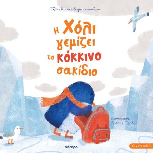 Η Χόλι γεμίζει το κόκκινο σακίδιο