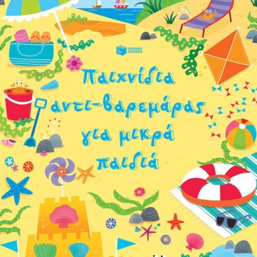 Παιχνίδια αντι-βαρεμάρας για μικρά παιδιά