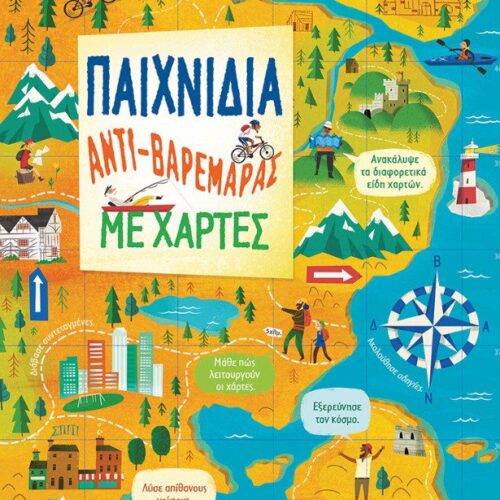 Παιχνίδια αντι-βαρεμάρας με χάρτες