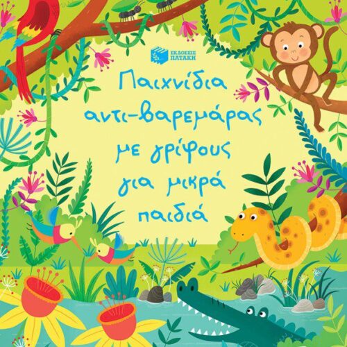 Παιχνίδια αντι-βαρεμάρας με γρίφους για μικρά παιδιά