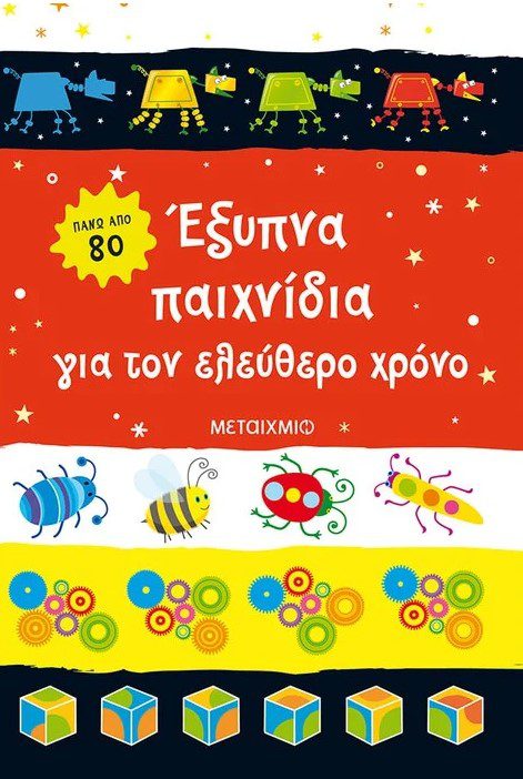 eksippna-paixnidia-gia-ton-elefthero-xrono1 Έξυπνα παιχνίδια για τον ελεύθερο χρόνο