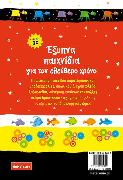 eksippna-paixnidia-gia-ton-elefthero-xrono3 Έξυπνα παιχνίδια για τον ελεύθερο χρόνο