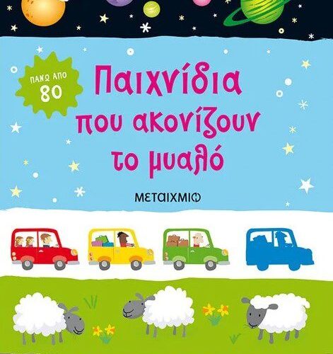 Παιχνίδια που ακονίζουν το μυαλό