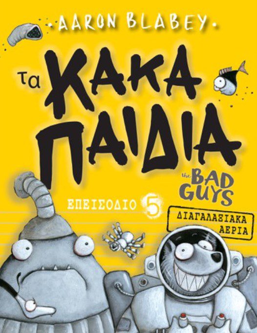 ta-kaka-paidia5 ΤΑ ΚΑΚΑ ΠΑΙΔΙΑ / THE BAD GUYS: ΔΙΑΓΑΛΑΞΙΑΚΑ ΑΕΡΙΑ: ΕΠΕΙΣΟΔΙΟ 5