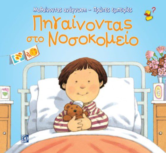 Pigenontas-sto-nosokomeio1 ΠΗΓΑΙΝΟΝΤΑΣ ΣΤΟ ΝΟΣΟΚΟΜΕΙΟ
