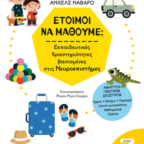 Έτοιμοι να μάθουμε; Εκπαιδευτικές δραστηριότητες βασισμένες στις Νευροεπιστήμες - Για παιδιά 7 ετών