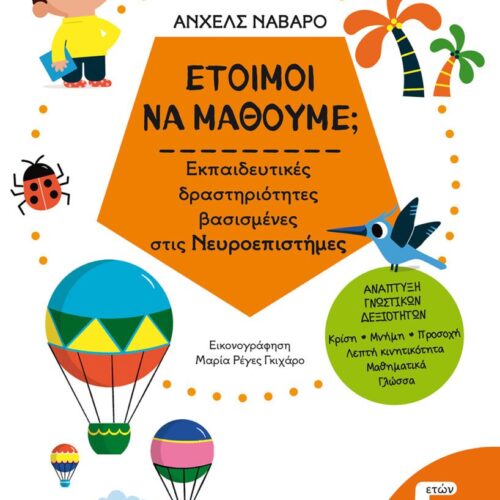 Έτοιμοι να μάθουμε; Εκπαιδευτικές δραστηριότητες βασισμένες στις Νευροεπιστήμες - Για παιδιά 5 ετών