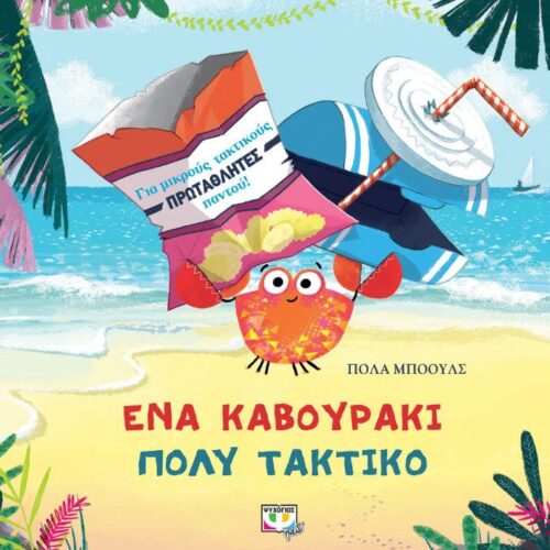 Ένα καβουράκι πολύ τακτικό
