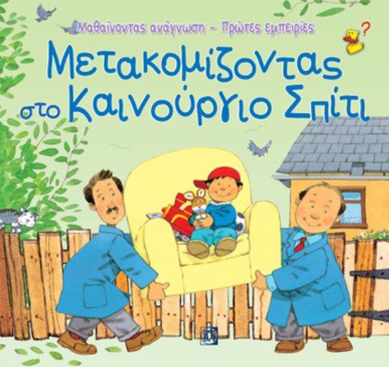 metakomizontas-sto-kainourio-spiti1 Μετακομίζοντας στο καινούριο σπίτι