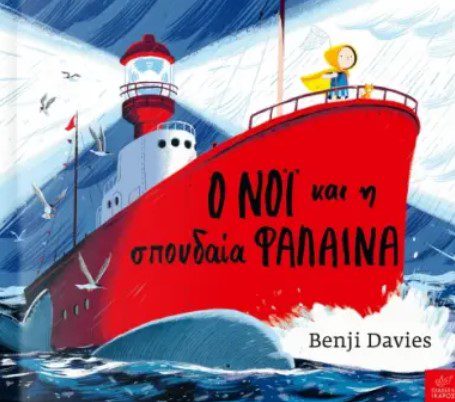 Ο ΝΟΙ ΚΑΙ Η ΣΠΟΥΔΑΙΑ ΦΑΛΑΙΝΑ