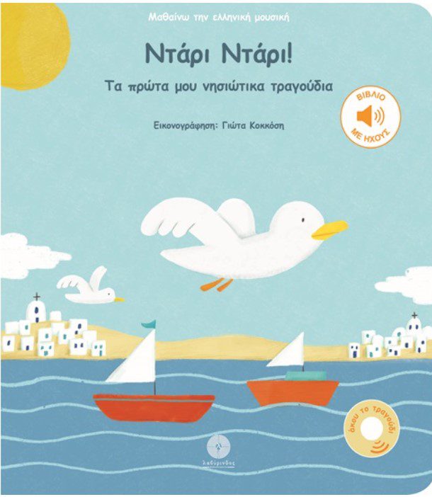 ntari-ntari-ta-prota-moy-nisiotika-tragoudia1 Ντάρι Ντάρι! Τα πρώτα μου νησιώτικα τραγούδια