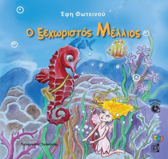 o-ksexoristos-mellios1 Ο ξεχωριστός Μέλλιος (περιέχει Audiobook)
