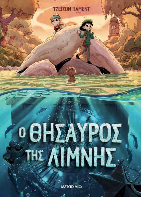 o-thisavros-tis-limnis1 Ο θησαυρός της λίμνης