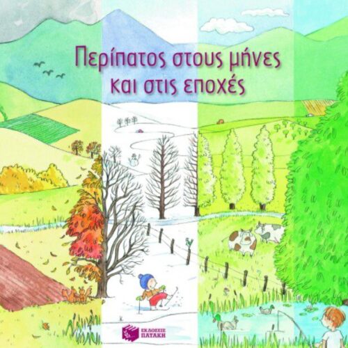 Περίπατος στους μήνες και στις εποχές