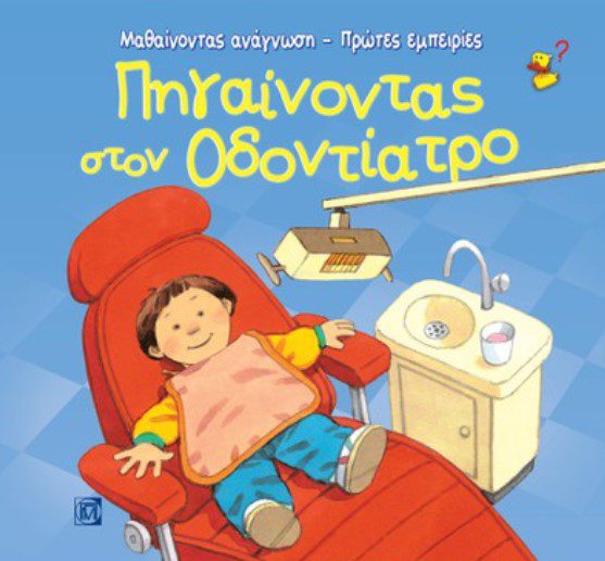 pigainontas-ston-odontiatro1 ΠΗΓΑΙΝΟΝΤΑΣ ΣΤΟΝ ΟΔΟΝΤΙΑΤΡΟ