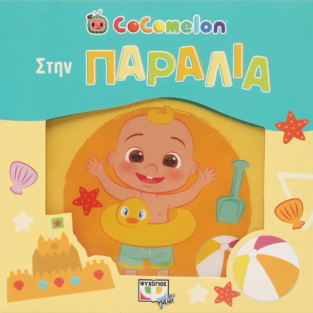 stin-paralia1 COCOMELON: ΣΤΗΝ ΠΑΡΑΛΙΑ (ΑΔΙΑΒΡΟΧΟ ΒΙΒΛΙΟ)